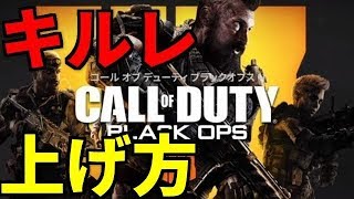 [COD BO4β] キルレ爆上がりのやり方教えます＾＾