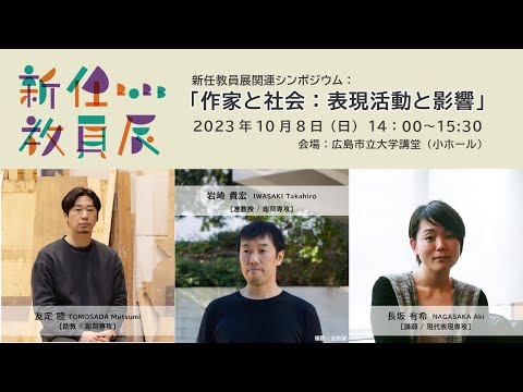 情報工学科 広島市立大学新任教員展2023シンポジウム「作家と社会：創作活動の表現と影響」友定睦　岩崎貴宏　長坂有希