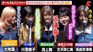 【ガルパン】出演キャスト５名によるオリジナルエピソードの生アフレコを披露!『ガールズ＆パンツァー もっとらぶらぶカーニバルです！』