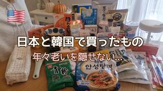 【日韓夫婦アメリカ生活🇺🇸】里帰り中に日本と韓国で買った購入品の紹介...とうとう老眼鏡デビューしました p.195