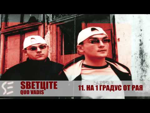 11  SVETCITE/СВЕТЦИТЕ - На 1 градус от рая  (QUO VADIS, 2000)