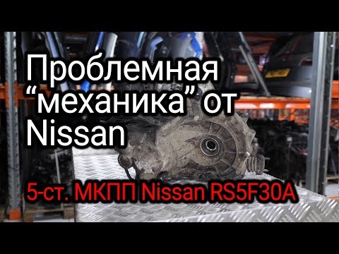 Не слишком надежная и очень популярная на разборке 5-ст. МКПП с Nissan Almera (RS5F30A)