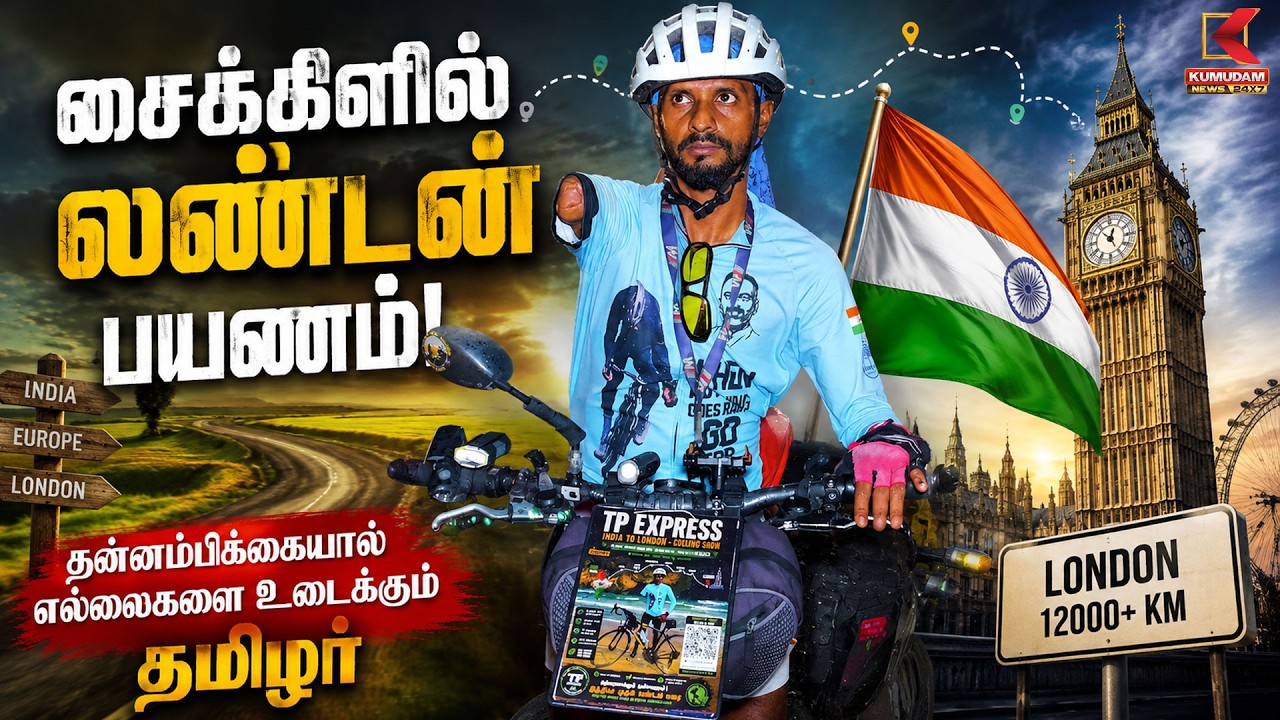 சைக்கிளில் லண்டன் பயணம்! | World Record | Success Story | Chennai to London cycle ride | Kumudam சைக்கிளில் லண்டன் பயணம்! | World Record | Success Story | Chennai to London cycle ride | Kumudam