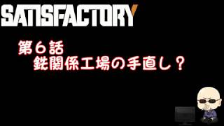 【Satisfactory】#006鉄関係工場の手直し？