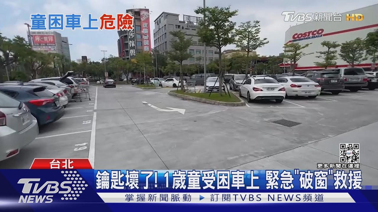 鑰匙壞了!1歲童受困車上 緊急「破窗」救援