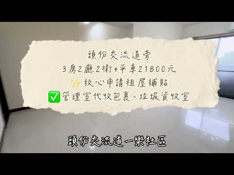 出租✨頭份一樂社區3房2廳2衛雙陽台+平面車位✅有垃圾集中處 整層住家 1樂 591租屋 月租21,800元/月