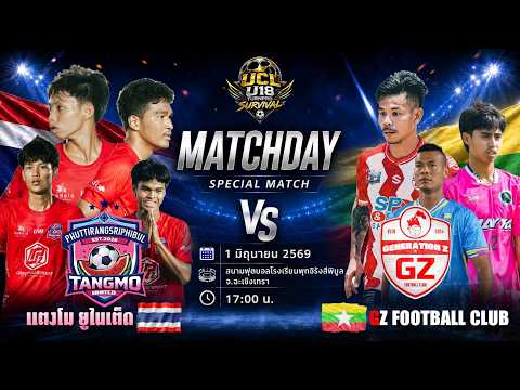 LIVE การแข่งขันฟุตบอล 7 คนรายการ \TANGMO UCL U-18 SURVIVAL by TURNPRO\