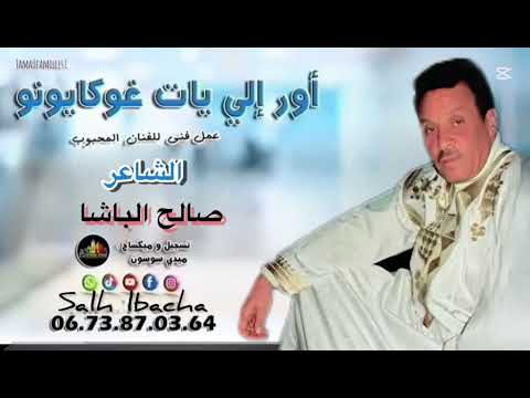 Jadid salh lbacha erili yat rogayonoui جديد الفنان الشاعر صالح الباشا أورلي يات غوميونوي 2025