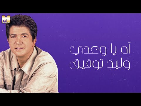 Walid Toufic - Ah Ya Wa3dy | وليد توفيق - آه يا وعدي