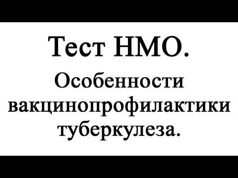 Особенности вакцинопрофилактики туберкулеза. Тест НМО с ответами.