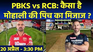 RCB vs PBKS 2023 Pitch Report: PCA Stadium Pitch Report | Mohali Today Pitch | IPL 2023