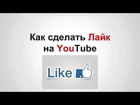 Как Поставить Лайк на Youtube