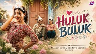 Download lagu HULUK BULUK || হুলুক বুলুক || New Purulia Song || Shankar & Payel || AKSHAY AND SANJANA mp3 Download lagu HULUK BULUK || হুলুক বুলুক || New Purulia Song || Shankar & Payel || AKSHAY AND SANJANA mp3