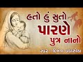 હતો હું સુતો પારણે પુત્ર નાનો Hato Hu Suto Parne Put