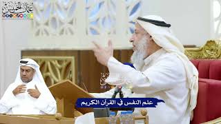 237 - علم النفس في القرآن الكريم - عثمان الخميس