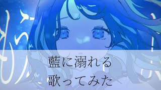 トキトウメイ。「藍に溺れる」歌ってみた/tokitoumei-Ai ni Oboreru