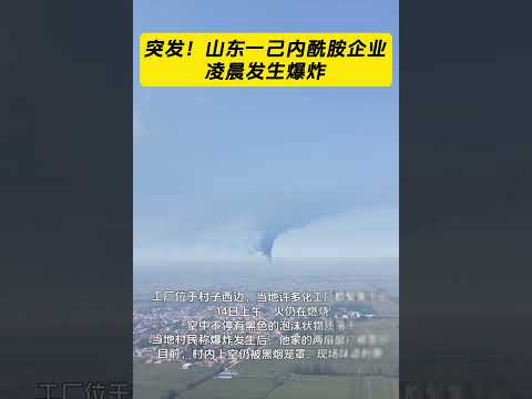 突发！中国山东一座己内酰胺企业凌晨发生爆炸，或引发PA6市场波动！