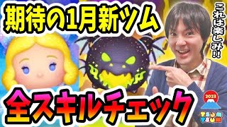 【ツムツム】1月新ツムの星の女神ブルー・フェアリーと緑炎の魔獣マレフィセントドラゴンの全スキルでのコイン稼ぎ性能をチェック！【無課金実況】