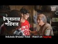 ইন্দুবালা মল্লিকের আজ Family Time Indubala Bhaater Hotel Subha