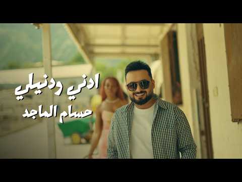 كلمات اغنية ادني وادنيلي