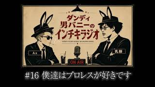 【聞き流し】♯16 ダンディ男バニーのインチキラジオ2026【作業用ラジオ】