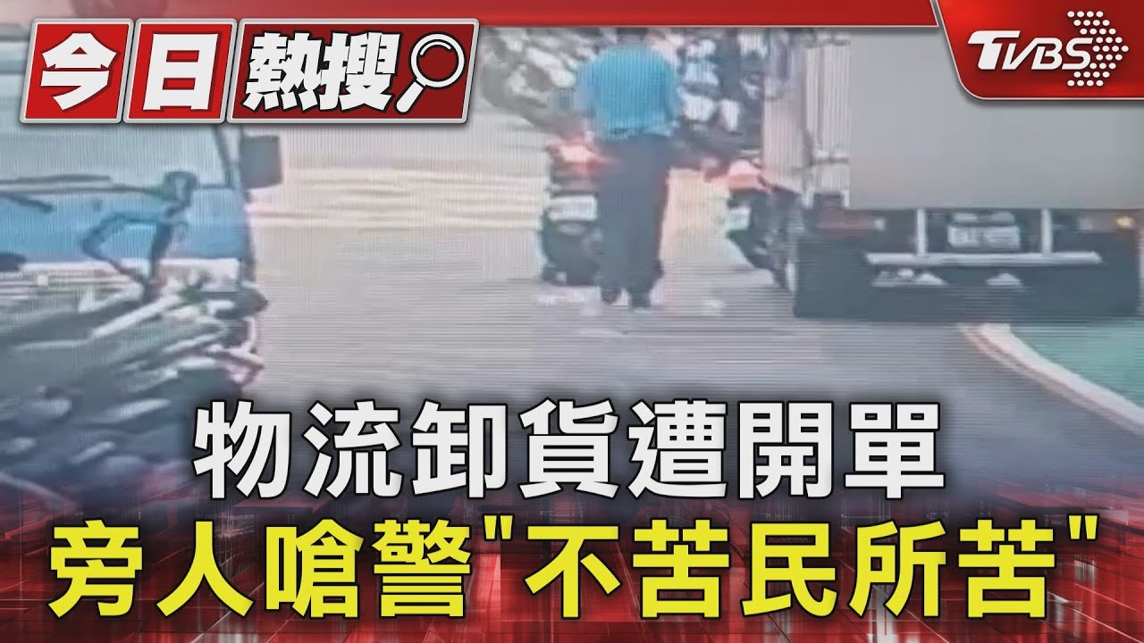 物流卸貨遭開單 旁人嗆警「不苦民所苦」