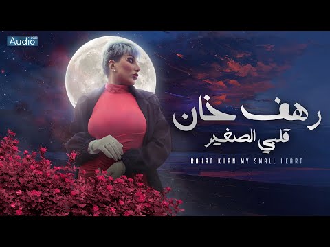 قلبي الصغير رهف خان