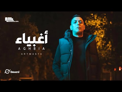 Artmasta - Aghbia (official Music Video) | ارمستا - أغبياء