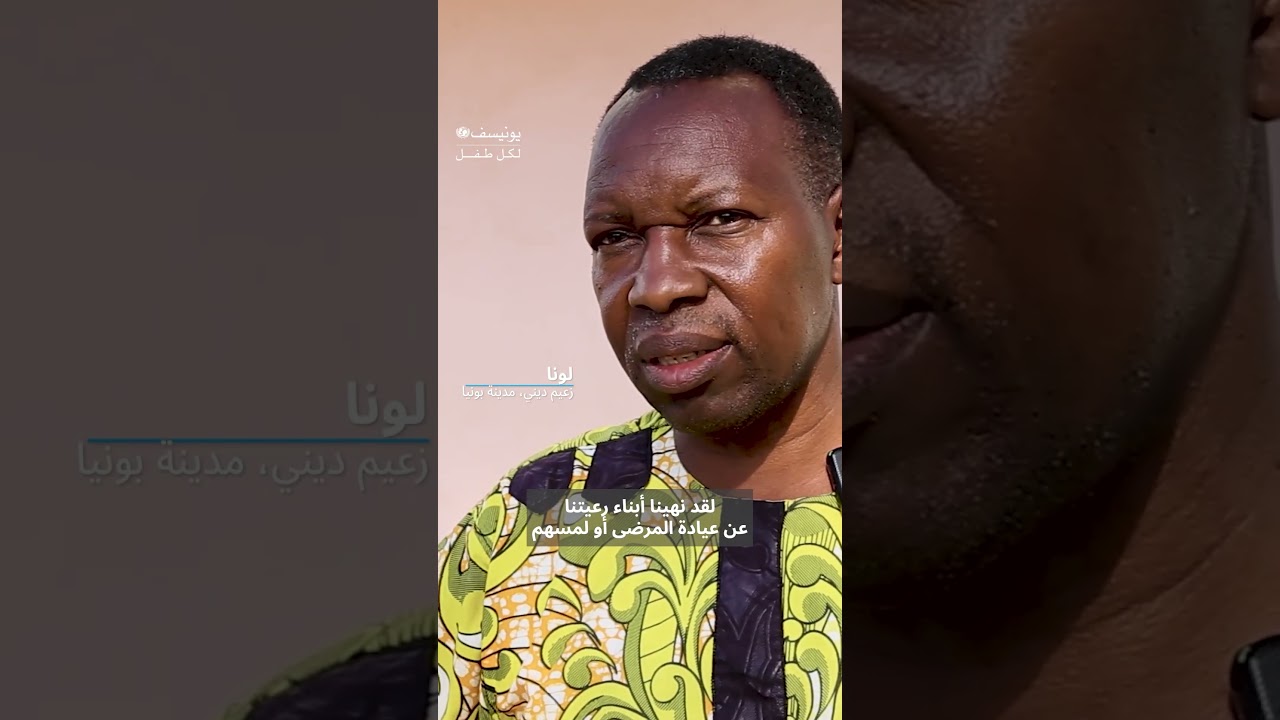 اليونيسف والمجتمعات المحلية يَتَّحِدون لمكافحة الإيبولا في جمهورية الكونغو الديمقراطية