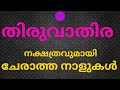 ചേരാത്ത നാളുകൾ Malayalam Astrology Jyothisham Thiruvathira