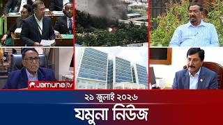 যমুনা নিউজ | Latest News Headlines and Bulletin | Jamuna News | 8 AM | 21 July 2026 | Jamuna TV 