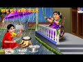 सासू सून आणि पाऊस Marathi Stories Marathi Story Marathi Moral Stories Ma