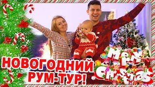 НОВОГОДНИЙ РУМ-ТУР! КАК МЫ УКРАСИЛИ НАШУ КВАРТИРУ 2020? CHRISTMAS ROOM MAKEOVER! | SWEET HOME ❄