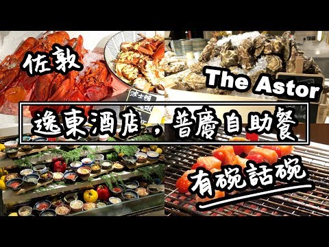 【有碗話碗】中價酒店自助餐，全新裝修，超多嘢食！逸東Eaton，普慶The Astor | 香港必吃美食