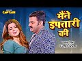 मैंने इफ्तारी की 4K Video Pawan Singh Smriti Sinha Ali Priyanka Singh Ma