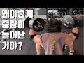 웨이트 중량 늘리는 방법 - 중량충 & 장비충