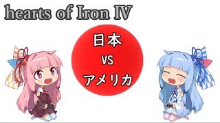 【HOI4】琴葉姉妹の大日本帝国で初手アメリカ征服　【VOICEROID実況】