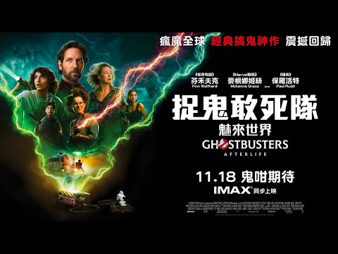 《捉鬼敢死隊：魅來世界》預告片：官方預告