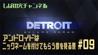 【ダイナマイト？】Detroit: Become Humanをやってみよう#9【ジーパン？】