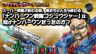 第155回 スーパー戦隊が終わる時、俺たちの人生も終わる 『ナンバーワン戦隊ゴジュウジャー』は何がナンバーワンだったのか？