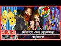 ৯০ দশকের সেরা ৫ কার্টুনসমূহ BTV Cartoons 90s Cartoon S