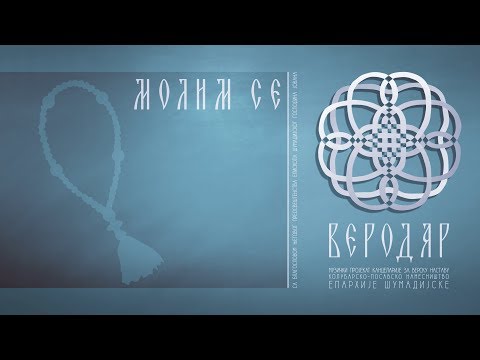 ВЕРОДАР | Молим се