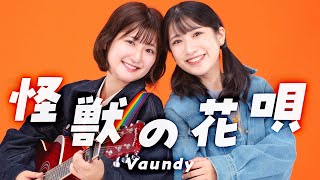 Vaundy「怪獣の花唄」歌ってみた【Covered by いちなる】