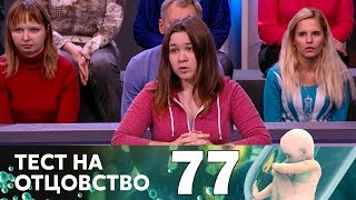 Тест на отцовство | Выпуск 77