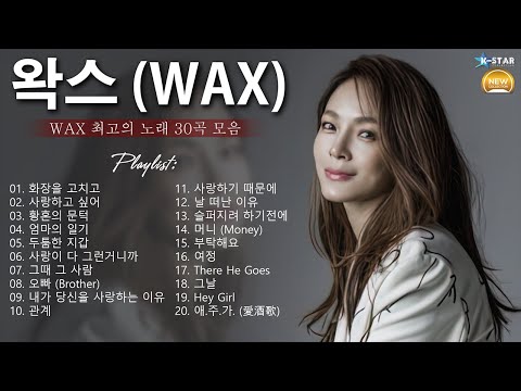 [𝐏𝐥𝐚𝐲𝐥𝐢𝐬𝐭] 왁스(Wax) 히트곡 명곡 모음 - 왁스(Wax)의 베스트 30곡 | WAX 2024 최고의 노래 모음