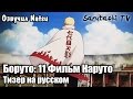 Boruto: Naruto the Movie - Russian teaser trailer. 11 ...
