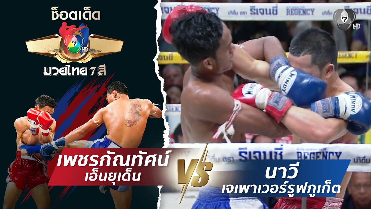 เพชรกัณทัศน์ เอ็นยุเด็น vs นาวี เจเพาเวอร์รูฟภูเก็?
