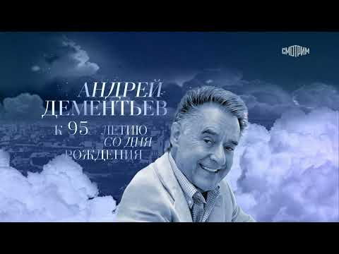 КОНЦЕРТ К 95-ЛЕТИЮ СО ДНЯ РОЖДЕНИЯ АНДРЕЯ ДЕМЕНТЬЕВА  "ВСЁ НАЧИНАЕТСЯ С ЛЮБВИ" (ЭФИР ОТ 07.01.2024)