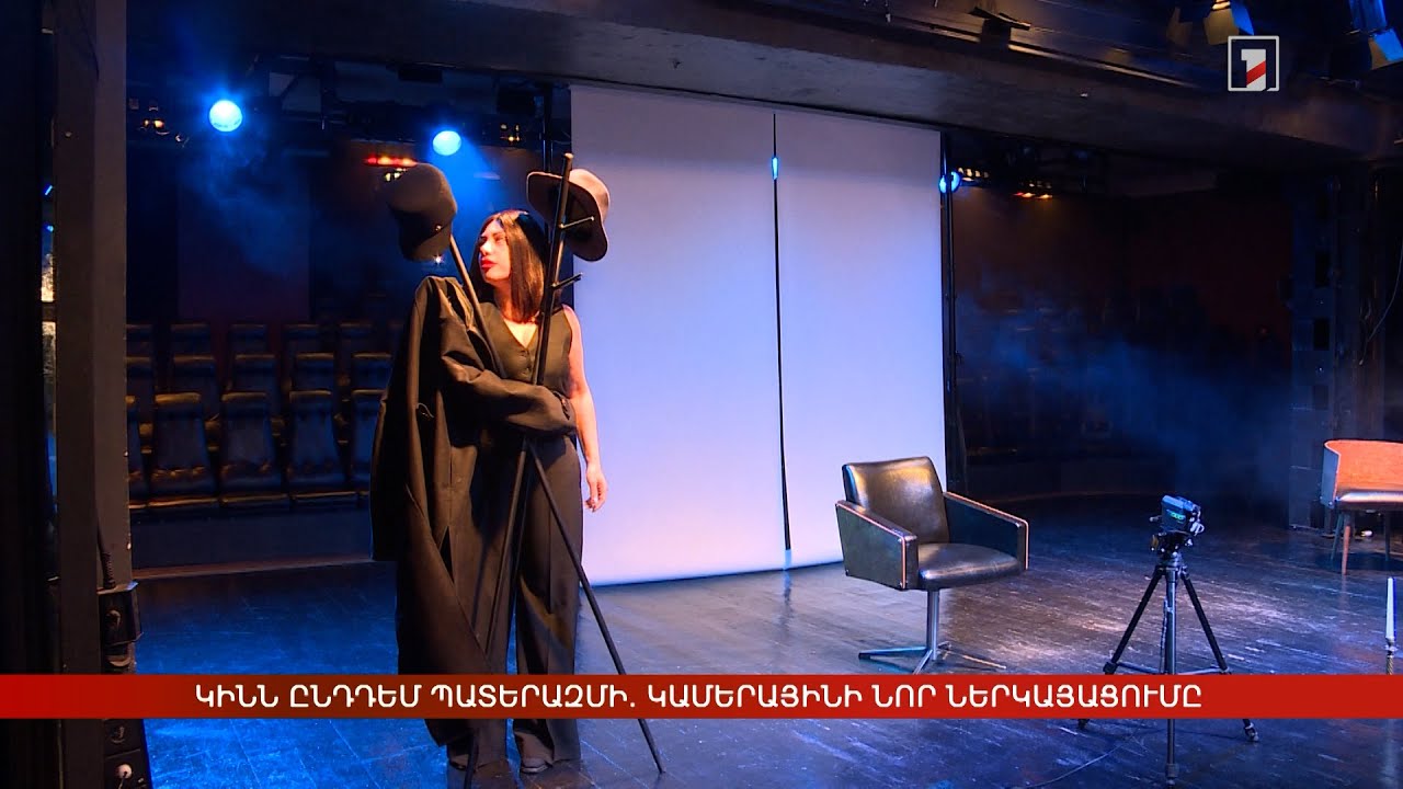 Կինն ընդդեմ պատերազմի. Կամերայինի նոր ներկայացումը