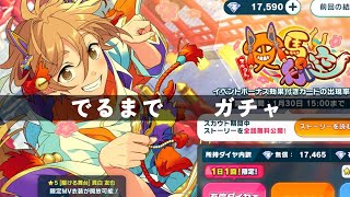 【あんスタ】『スカウト！天馬行空』真白くん出るまで引いた結果【久しぶり】